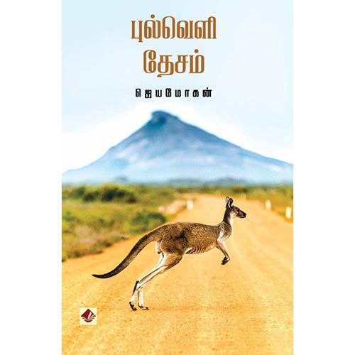 புல்வெளி தேசம், விஷ்ணுபுரம் பதிப்பகம், ஜெயமோகன்