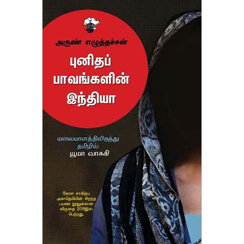 புனிதப் பாவங்களின் இந்தியா, அருண் எழுத்தச்சன், யூமா வாசுகி , காலச்சுவடு பதிப்பகம்