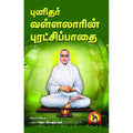 புனிதர் வள்ளலாரின் புரட்சிப்பாதை, ஜெய.இராஜமூர்த்தி, கவிதா வெளியீடு