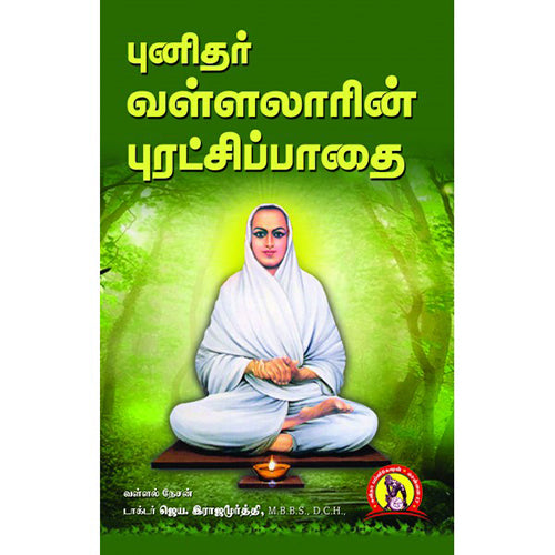 புனிதர் வள்ளலாரின் புரட்சிப்பாதை, ஜெய.இராஜமூர்த்தி, கவிதா வெளியீடு