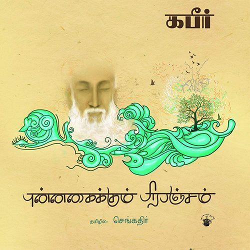 புன்னகைக்கும் பிரபஞ்சம், கபீர், செங்கதிர் , காலச்சுவடு பதிப்பகம்