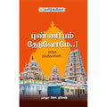 புண்ணியம் தேடுவோமே..!