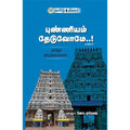 புண்ணியம் தேடுவோமே..! பாகம்-II