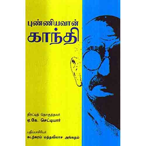 புண்ணியவான் காந்தி(கட்டுரைகள்), ஏ.கே.செட்டியார், கடற்கரய் மத்தவிலாச அங்கதம் , சந்தியா பதிப்பகம்