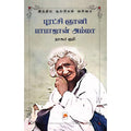 புரட்சி ஞானி பாபாஜான் அம்மா