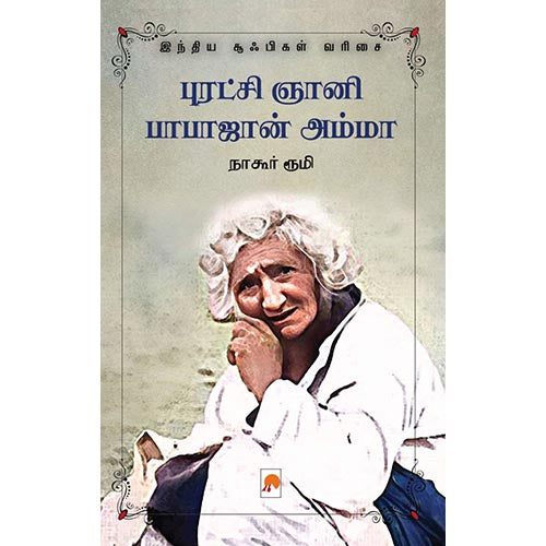புரட்சி ஞானி பாபாஜான் அம்மா