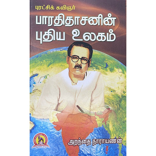 புரட்சிக் கவிஞர் பாரதிதாசனின் புதிய உலகம், அறந்தை நாராயணன், கவிதா வெளியீடு