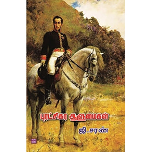 புரட்சிகர ஆளுமைகள், சரவணன் பார்த்தசாரதி, பாரதி புத்தகாலயம்