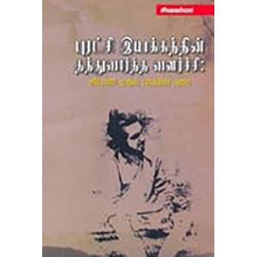 புரட்சிகர இயக்கத்தின் தத்துவார்த்த வளர்ச்சி, சிவவர்மா, பாரதி புத்தகாலயம்
