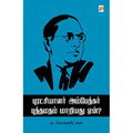 புரட்சியாளர் அம்பேத்கர் புத்தமதம் மாறியது ஏன்?