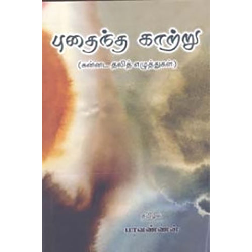 புதைந்த காற்று, பாவண்ணன், நியூ செஞ்சுரி புக் ஹவுஸ்