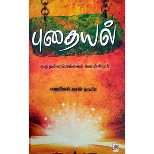 புதையல்- ஒரு தன்னம்பிக்கை களஞ்சியம்
