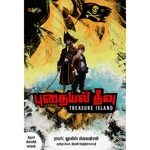புதையல் தீவு, ராபர்ட் லூயி ஸ்டீவன்சன், இரவி ரெத்தினசபாபதி, எதிர் வெளியீடு