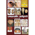 புதையுண்ட தமிழகம், ச.செல்வராஜ், கௌரா பதிப்பகம்