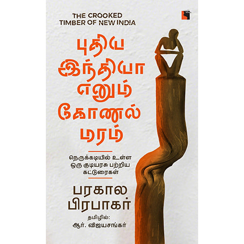 புதிய இந்தியா எனும் கோணல் மரம், பரகால பிரபாகர், ஆர்.விஜயசங்கர் , எதிர் வெளியீடு
