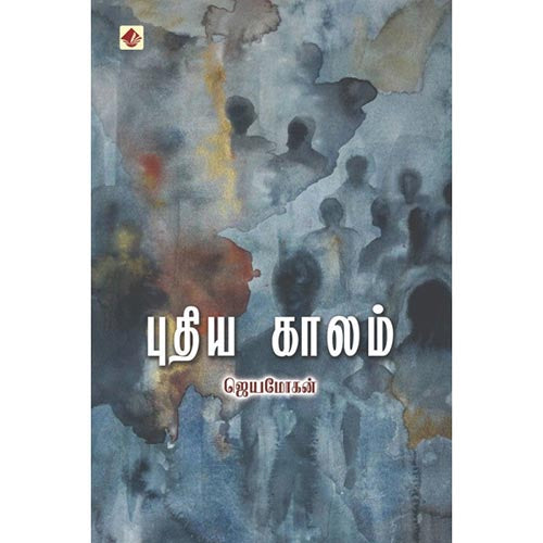 புதிய காலம், விஷ்ணுபுரம் பதிப்பகம், ஜெயமோகன்