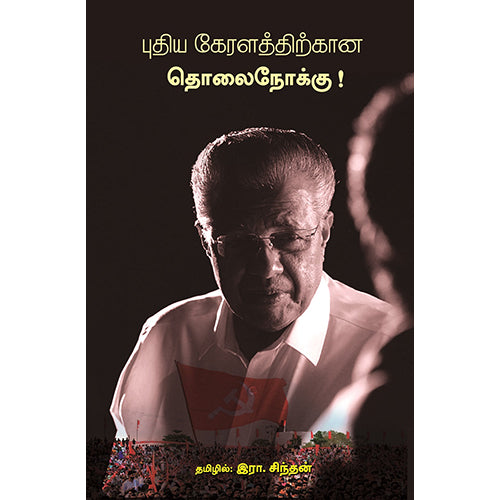 புதிய கேரளத்திற்கான தொலைநோக்கு!, இரா.சிந்தன், பாரதி புத்தகாலயம்