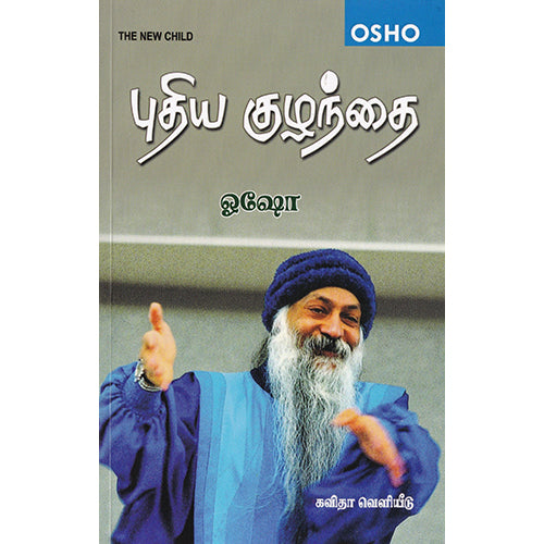 புதிய குழந்தை | The New Child, ஓஷோ, கவிதா வெளியீடு