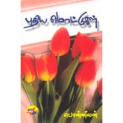 புதிய மொட்டுகள், பொன்னீலன், நியூ செஞ்சுரி புக் ஹவுஸ்