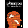 புதிய பார்வை - வெற்றிக்கு 100 குறள், கிழக்கு பதிப்பகம்