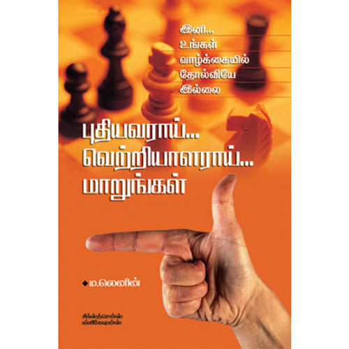 புதியவராய்... வெற்றியாளராய்... மாறுங்கள், டாக்டர் ம.லெனின், சிக்ஸ்த்சென்ஸ்
