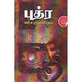 புத்ர, லா.ச.ராமாமிருதம், டிஸ்கவரி புக் பேலஸ்
