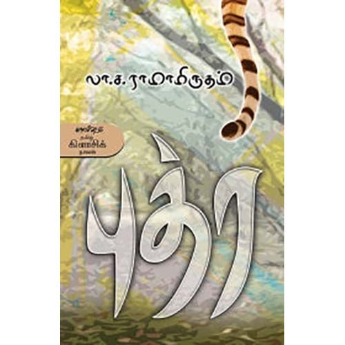 புத்ர (காலச்சுவடு பதிப்பகம்), லா.ச.ராமாமிருதம், காலச்சுவடு பதிப்பகம்