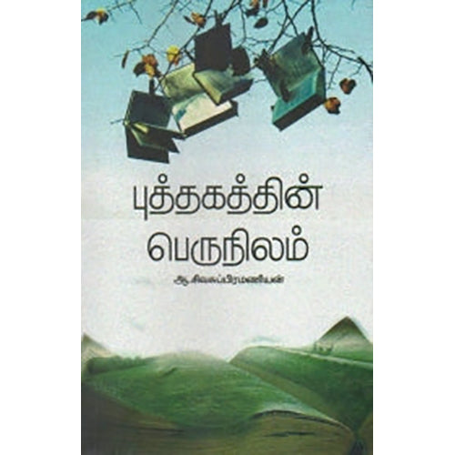 புத்தகத்தின் பெருநிலம், ஆ.சிவசுப்பிரமணியன், நியூ செஞ்சுரி புக் ஹவுஸ்