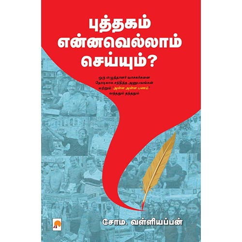 புத்தகம் என்னவெல்லாம் செய்யும்?