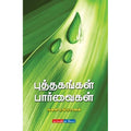 புத்தகங்கள் பார்வைகள், வெளி ரங்கராஜன், டிஸ்கவரி புக் பேலஸ்