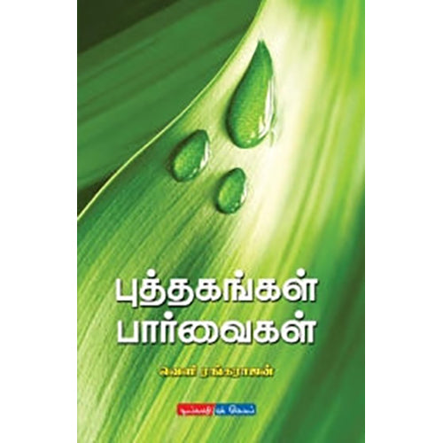 புத்தகங்கள் பார்வைகள், வெளி ரங்கராஜன், டிஸ்கவரி புக் பேலஸ்