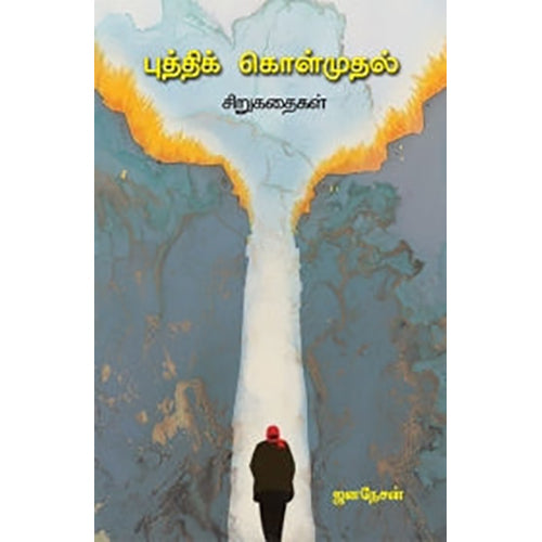 புத்திக் கொள்முதல், ஜனநேசன், பாரதி புத்தகாலயம்