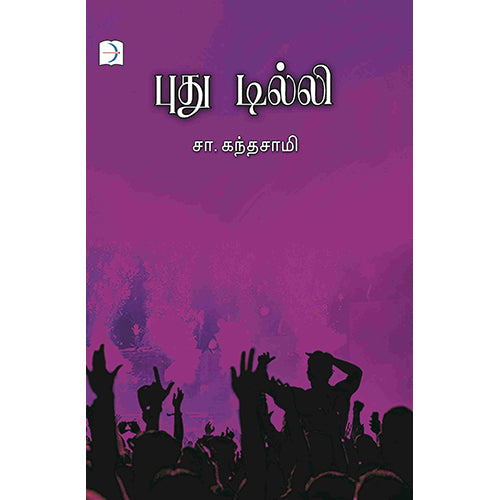 புது டில்லி, சா.கந்தசாமி, டிஸ்கவரி புக் பேலஸ்