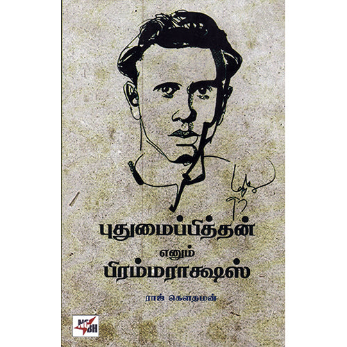 புதுமைப்பித்தன் எனும் பிரம்மராஷஸ், ராஜ் கௌதமன், நியூ செஞ்சுரி புக் ஹவுஸ்