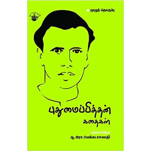 புதுமைப்பித்தன் கதைகள், புதுமைப்பித்தன், காலச்சுவடு பதிப்பகம்