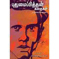 புதுமைப்பித்தன் கதைகள் - முழுமையான தொகுப்பு, புதுமைப்பித்தன், சந்தியா பதிப்பகம்