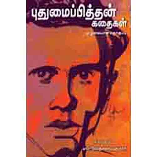 புதுமைப்பித்தன் கதைகள் - முழுமையான தொகுப்பு, புதுமைப்பித்தன், சந்தியா பதிப்பகம்