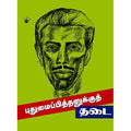 புதுமைப்பித்தனுக்குத் தடை, , காலச்சுவடு பதிப்பகம்