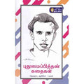 நற்றிணை பதிப்பகம், புதுமைப்பித்தன்