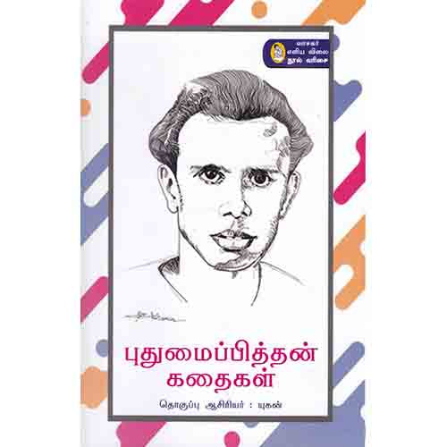 நற்றிணை பதிப்பகம், புதுமைப்பித்தன்
