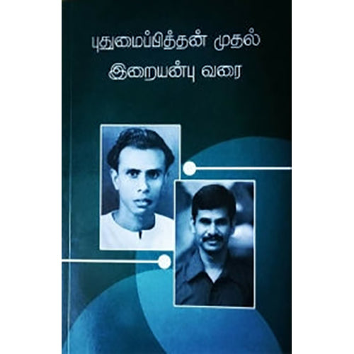 புதுமைப்பித்தன் முதல் இறையன்பு வரை, நியூ செஞ்சுரி புக் ஹவுஸ்