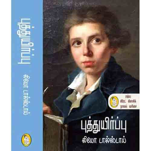 நற்றிணை பதிப்பகம், லியோ டால்ஸ்டாய், ரா.கிருஷ்ணய்யா 
