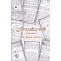பூலோகவியாஸன், ஜெ.பாலசுப்பிரமணியம், காலச்சுவடு பதிப்பகம்