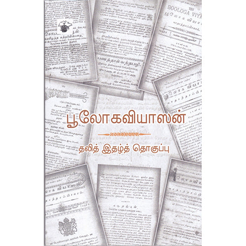 பூலோகவியாஸன், ஜெ.பாலசுப்பிரமணியம், காலச்சுவடு பதிப்பகம்