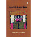 புயா! மின்னா! இதி!, மணி எம்.கே.மணி, யாவரும் பப்ளிஷர்ஸ்