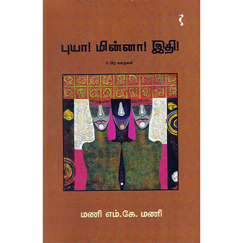 புயா! மின்னா! இதி!, மணி எம்.கே.மணி, யாவரும் பப்ளிஷர்ஸ்