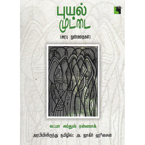 புயல் முட்டை - அரபு நுண்கதைகள், வஃபா அப்துல் ரஸ்ஸாக், அ.ஜாகிர் ஹீசைன், எதிர் வெளியீடு