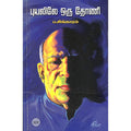 புயலிலே ஒரு தோணி, ப.சிங்காரம், டிஸ்கவரி புக் பேலஸ்