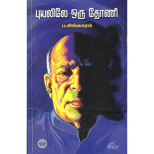 புயலிலே ஒரு தோணி, ப.சிங்காரம், டிஸ்கவரி புக் பேலஸ்