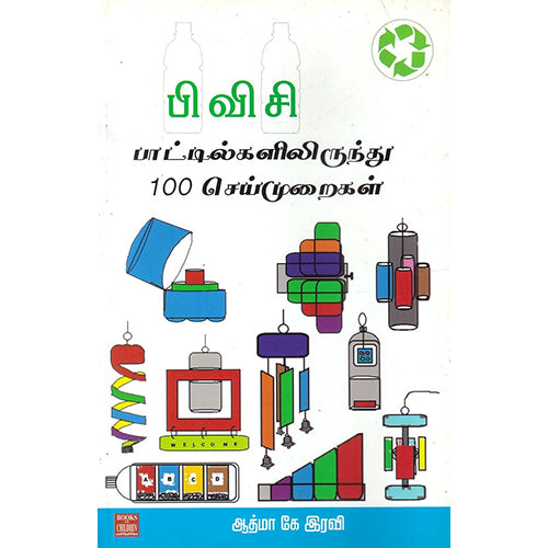 பிவிசி பாட்டில்களிலிருந்து 100 செய், ஆத்மா கே இரவி, பாரதி புத்தகாலயம்